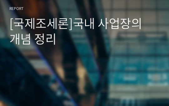 [국제조세론]국내 사업장의 개념 정리