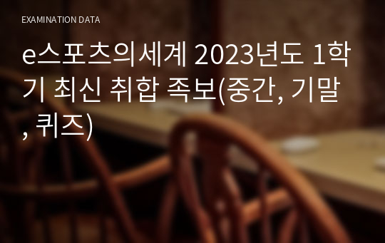 e스포츠의세계 2023년도 1학기 최신 취합 족보(중간, 기말, 퀴즈)