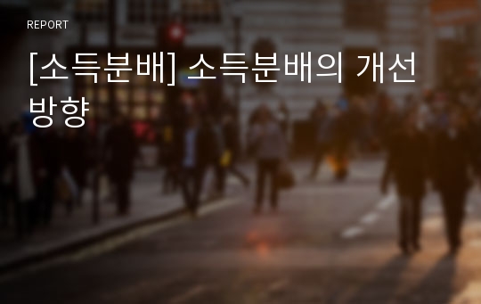 [소득분배] 소득분배의 개선방향