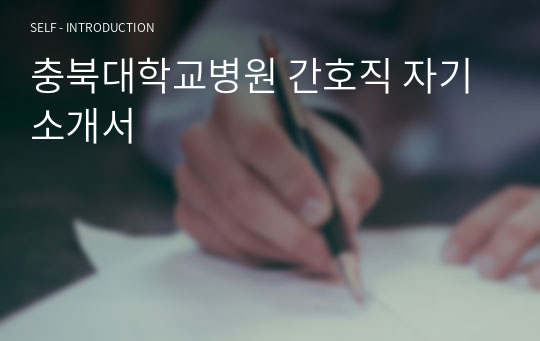 충북대학교병원 간호직 자기소개서