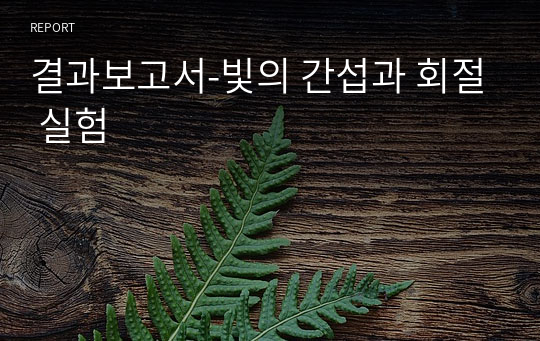 결과보고서-빛의 간섭과 회절 실험