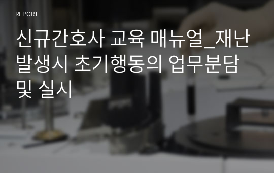 신규간호사 교육 매뉴얼_재난발생시 초기행동의 업무분담 및 실시