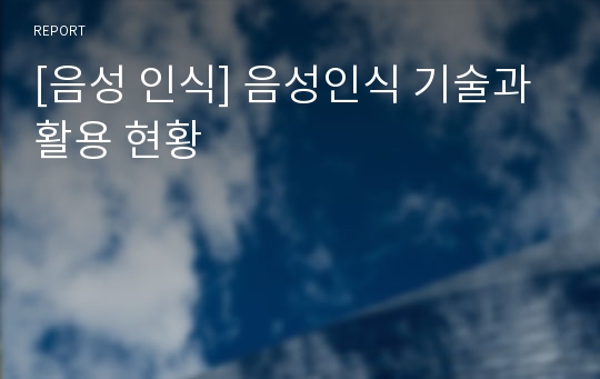 [음성 인식] 음성인식 기술과 활용 현황