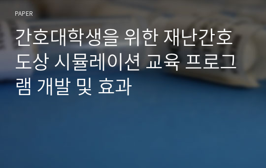 간호대학생을 위한 재난간호 도상 시뮬레이션 교육 프로그램 개발 및 효과