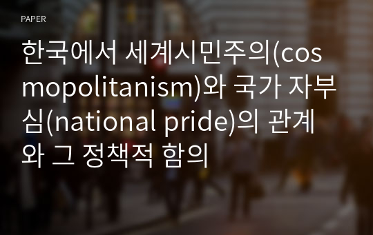 한국에서 세계시민주의(cosmopolitanism)와 국가 자부심(national pride)의 관계와 그 정책적 함의