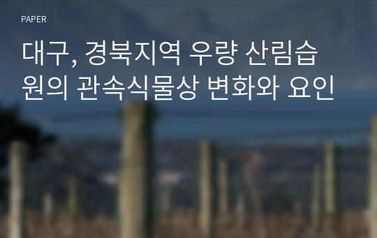 대구, 경북지역 우량 산림습원의 관속식물상 변화와 요인