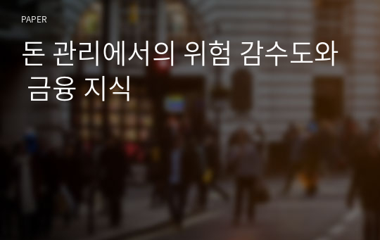 돈 관리에서의 위험 감수도와 금융 지식