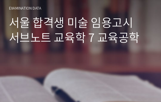 서울 합격생 미술 임용고시 서브노트 교육학 7 교육공학