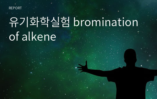 유기화학실험 bromination of alkene