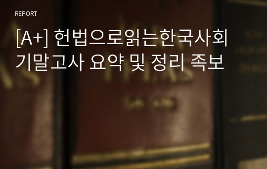 [A+] 헌법으로읽는한국사회 기말고사 요약 및 정리 족보