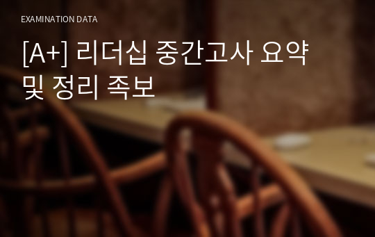 [A+] 리더십 중간고사 요약 및 정리 족보