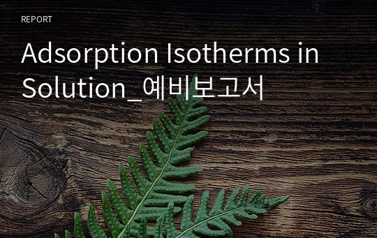 Adsorption Isotherms in Solution_예비보고서
