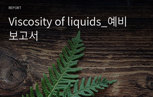 Viscosity of liquids_예비보고서