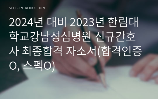 2024 한림대학교강남성심병원 신규간호사 최종합격 자소서(합격인증O, 스펙O)