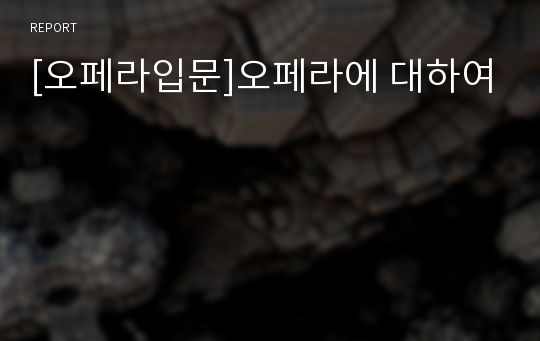 [오페라입문]오페라에 대하여