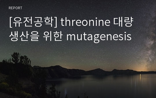 [유전공학] threonine 대량생산을 위한 mutagenesis