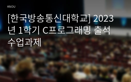 [한국방송통신대학교] 2023년 1학기 C프로그래밍 출석수업과제
