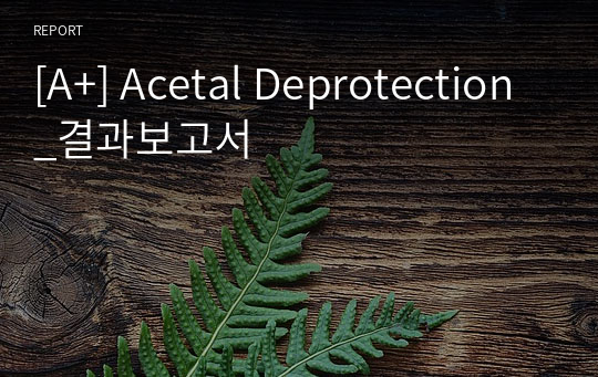 [A+] Acetal Deprotection_결과보고서