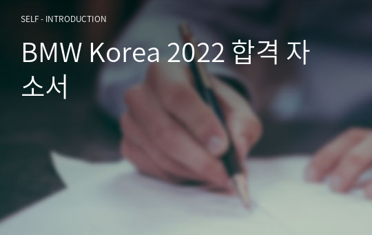 BMW Korea 2022 합격 자소서