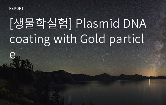 [생물학실험] Plasmid DNA coating with Gold particle