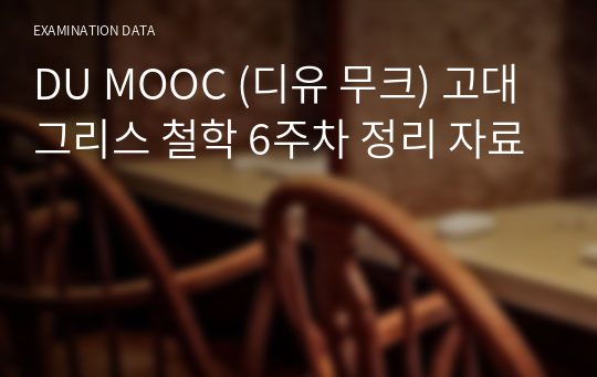 DU MOOC (디유 무크) 고대그리스 철학 6주차 정리 자료