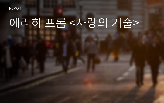 에리히 프롬 &lt;사랑의 기술&gt;