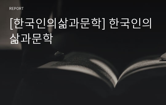 [한국인의삶과문학] 한국인의삶과문학
