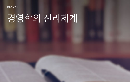 경영학의 진리체계