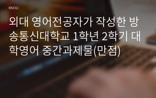 외대 영어전공자가 작성한 방송통신대학교 1학년 2학기 대학영어 중간과제물(만점)