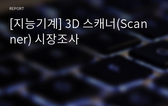 [지능기계] 3D 스캐너(Scanner) 시장조사