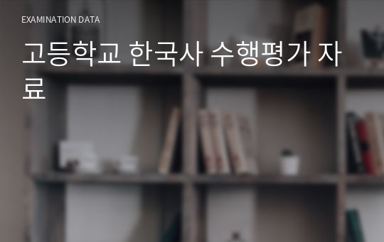 고등학교 한국사 수행평가 자료