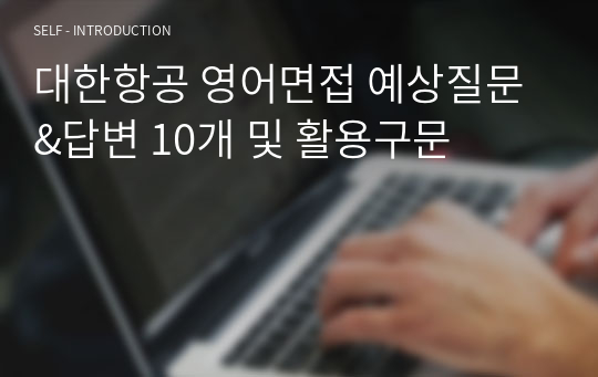 대한항공 영어면접 예상질문&amp;답변 10개 및 활용구문