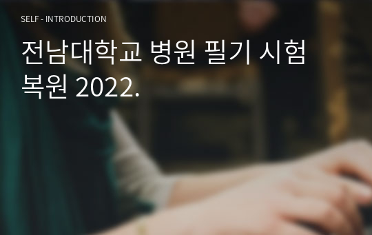 2023. 전남대학교 병원 필기 시험 복원