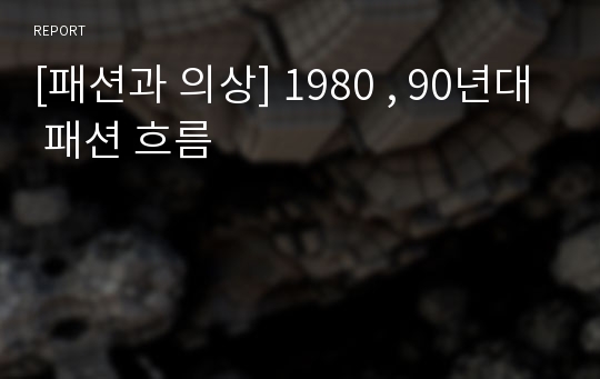 [패션과 의상] 1980 , 90년대 패션 흐름