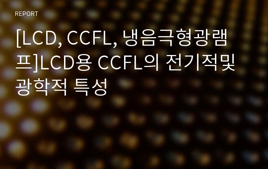 [LCD, CCFL, 냉음극형광램프]LCD용 CCFL의 전기적및 광학적 특성