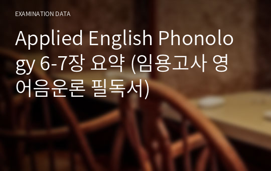 Applied English Phonology 6-7장 요약 (임용고사 영어음운론 필독서)