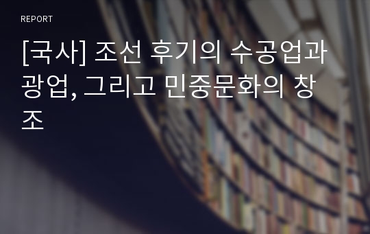 [국사] 조선 후기의 수공업과 광업, 그리고 민중문화의 창조