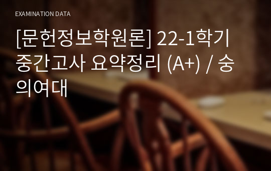 [문헌정보학원론] 22-1학기 중간고사 요약정리 (A+) / 숭의여대