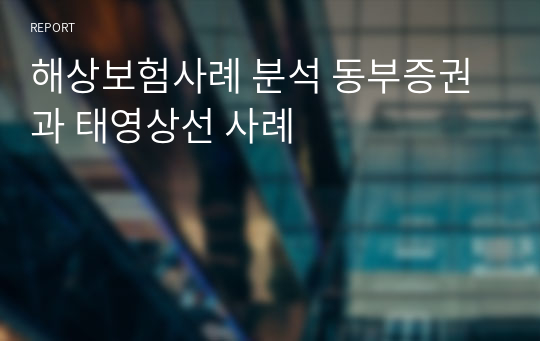 해상보험사례 분석 동부증권과 태영상선 사례