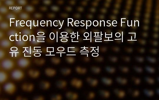 Frequency Response Function을 이용한 외팔보의 고유 진동 모우드 측정 만점 레포트