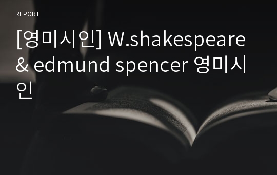 [영미시인] W.shakespeare &amp; edmund spencer 영미시인