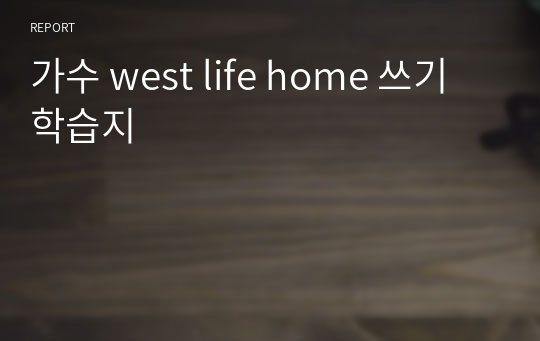 가수 west life home 쓰기 학습지