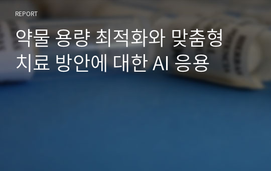 약물 용량 최적화와 맞춤형 치료 방안에 대한 AI 응용