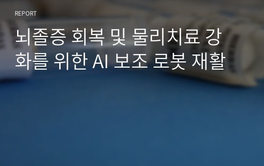 뇌졸증 회복 및 물리치료 강화를 위한 AI 보조 로봇 재활