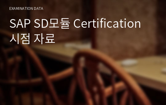 SAP SD모듈 Certification 시험 자료