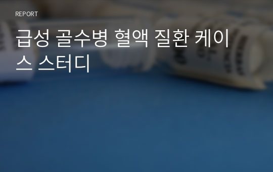 급성 골수병 혈액 질환 케이스 스터디