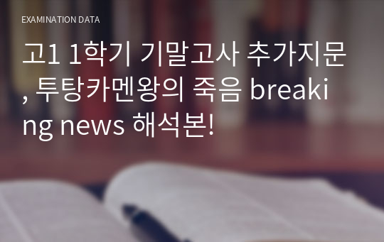 고1 1학기 기말고사 추가지문, 투탕카멘왕의 죽음 breaking news 해석본!