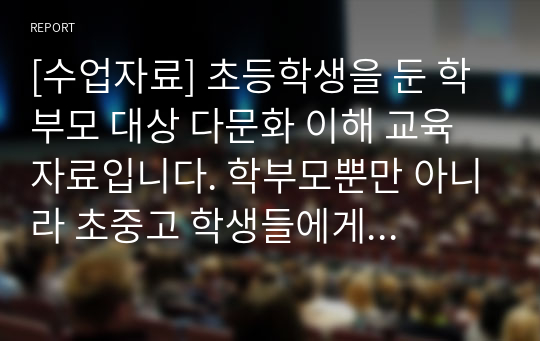 [수업자료] 초등학생을 둔 학부모 대상 다문화 이해 교육 자료입니다. 학부모뿐만 아니라 초중고 학생들에게도 모두 사용할 수 있습니다.