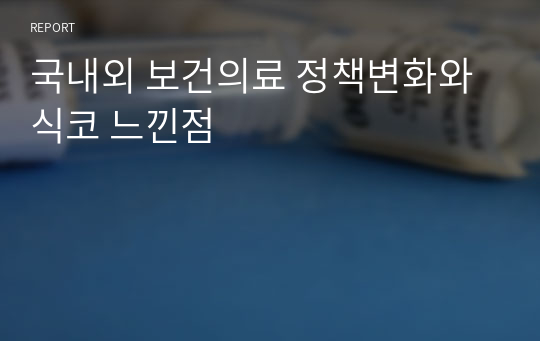 국내외 보건의료 정책변화와 식코 느낀점