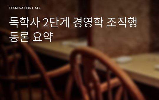 독학사 2단계 경영학 조직행동론 요약